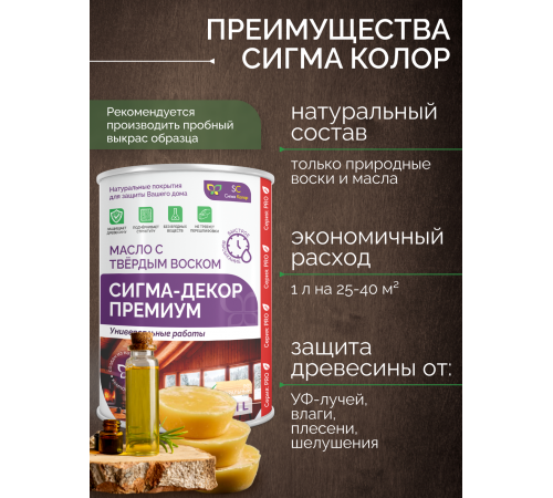 Приобрести МАСЛО С ТВЕРДЫМ ВОСКОМ «СИГМА-ДЕКОР ПРЕМИУМ» в Златоусте, Челябинская область