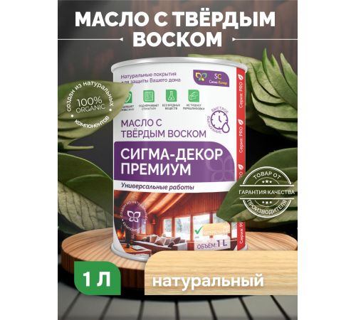 Приобрести МАСЛО С ТВЕРДЫМ ВОСКОМ «СИГМА-ДЕКОР ПРЕМИУМ» в Златоусте, Челябинская область