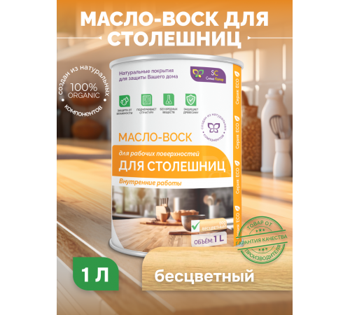 Купить МАСЛО-ВОСК ДЛЯ СТОЛЕШНИЦ в Златоусте, Челябинская область