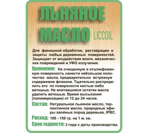Купить ЛЬНЯНОЕ МАСЛО LICCOIL 120 мл в Златоусте, Челябинская область