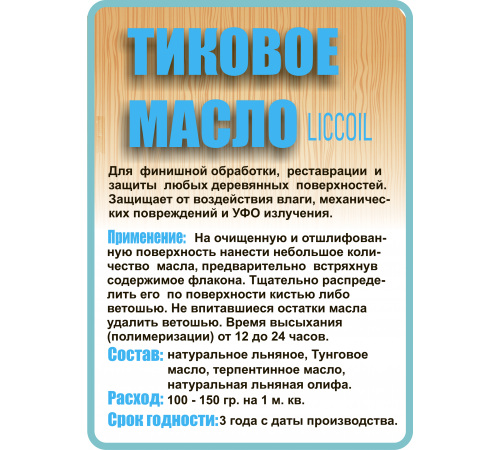 Заказать ТИКОВОЕ МАСЛО LICCOIL в Златоусте, Челябинская область