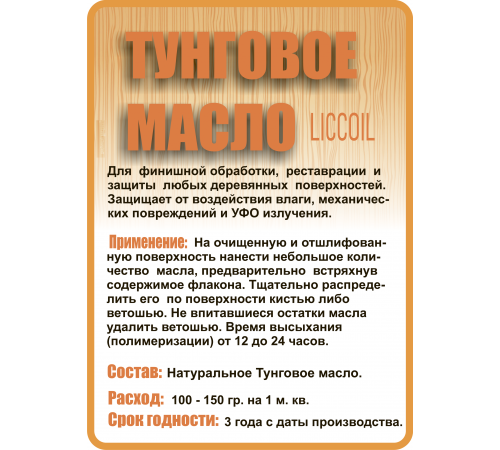 Приобрести ТУНГОВОЕ МАСЛО LICCOIL в Златоусте, Челябинская область