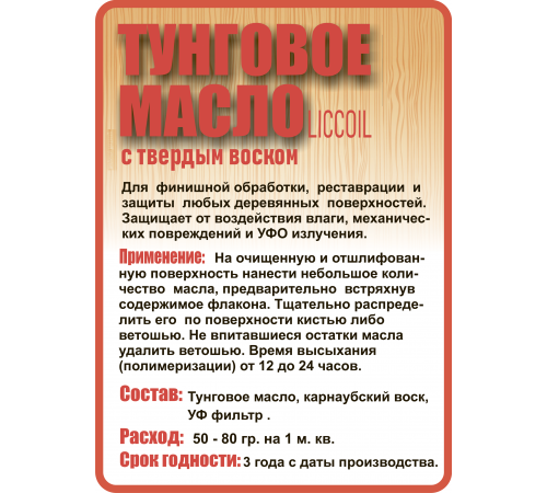 Приобрести ТУНГОВОЕ МАСЛО С ТВЁРДЫМ ВОСКОМ LICCOIL в Златоусте, Челябинская область