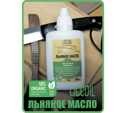 Купить ЛЬНЯНОЕ МАСЛО LICCOIL 120 мл в Златоусте, Челябинская область
