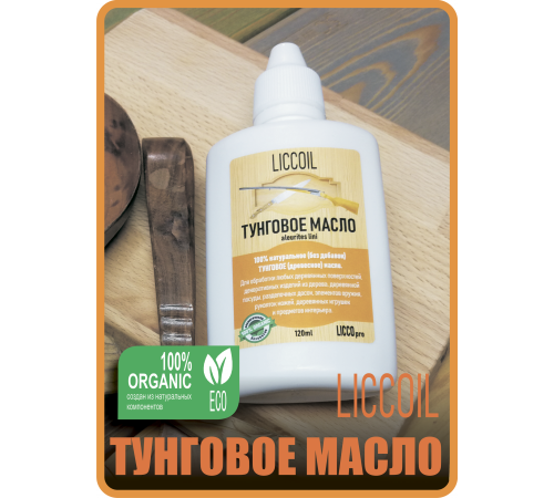 Приобрести ТУНГОВОЕ МАСЛО LICCOIL в Златоусте, Челябинская область