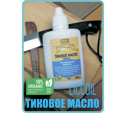Заказать ТИКОВОЕ МАСЛО LICCOIL в Златоусте, Челябинская область