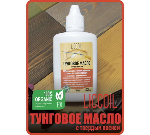 Приобрести ТУНГОВОЕ МАСЛО С ТВЁРДЫМ ВОСКОМ LICCOIL в Златоусте, Челябинская область
