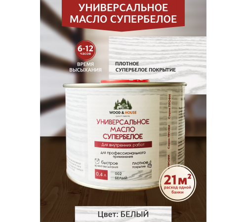 Заказать Универсальное масло СУПЕРБЕЛОЕ WOOD&HOUSE Серия ПРОФИ в Златоусте, Челябинская область