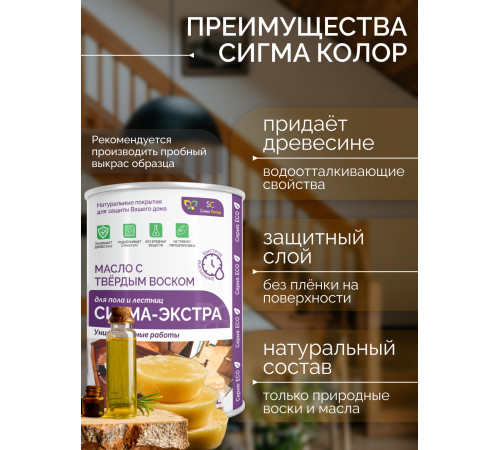 Купить МАСЛО С ТВЁРДЫМ ВОСКОМ «СИГМА-ЭКСТРА» в Златоусте, Челябинская область