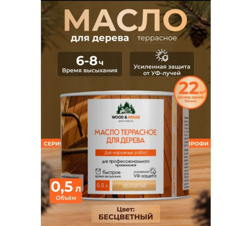 Заказать МАСЛО ТЕРРАСНОЕ ДЛЯ ДЕРЕВА WOOD & HOUSE в Златоусте, Челябинская область