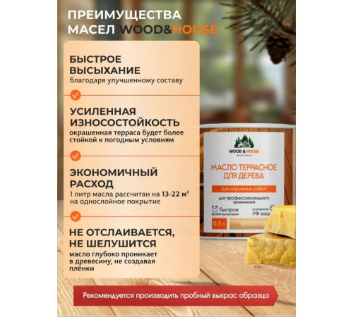 Заказать МАСЛО ТЕРРАСНОЕ ДЛЯ ДЕРЕВА WOOD & HOUSE в Златоусте, Челябинская область