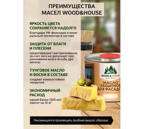 Купить МАСЛО ЗАЩИТНОЕ ДЛЯ ФАСАДОВ WOOD & HOUSE в Златоусте, Челябинская область