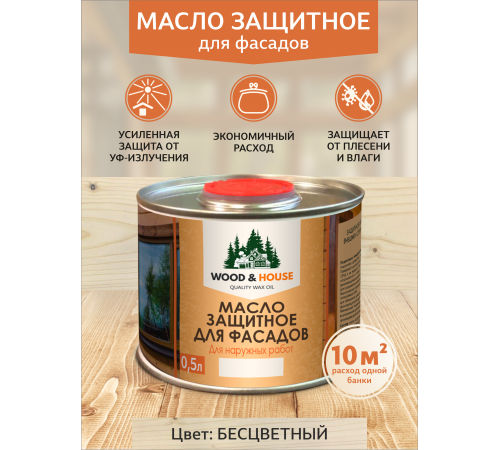 Купить МАСЛО ЗАЩИТНОЕ ДЛЯ ФАСАДОВ WOOD & HOUSE в Златоусте, Челябинская область