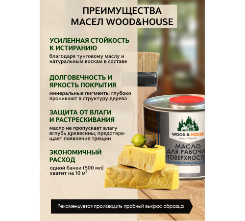 Купить МАСЛО ДЛЯ РАБОЧИХ ПОВЕРХНОСТЕЙ WOOD & HOUSE в Златоусте, Челябинская область