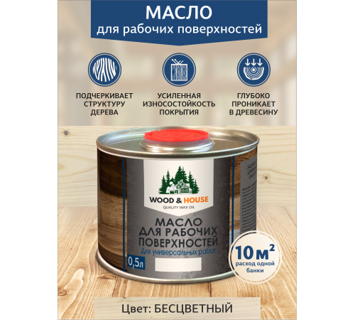 Купить МАСЛО ДЛЯ РАБОЧИХ ПОВЕРХНОСТЕЙ WOOD & HOUSE в Златоусте, Челябинская область