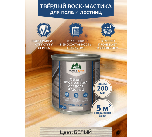 Купить ТВЁРДЫЙ ВОСК-МАСТИКА ДЛЯ ПОЛА И ЛЕСТНИЦ WOOD & HOUSE в Златоусте, Челябинская область