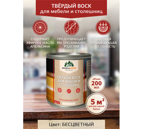 Заказать ТВЁРДЫЙ ВОСК ДЛЯ МЕБЕЛИ И СТОЛЕШНИЦ WOOD & HOUSE в Златоусте, Челябинская область