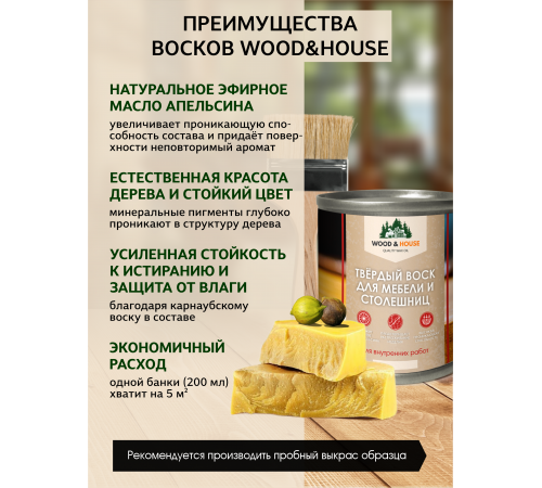 Заказать ТВЁРДЫЙ ВОСК ДЛЯ МЕБЕЛИ И СТОЛЕШНИЦ WOOD & HOUSE в Златоусте, Челябинская область