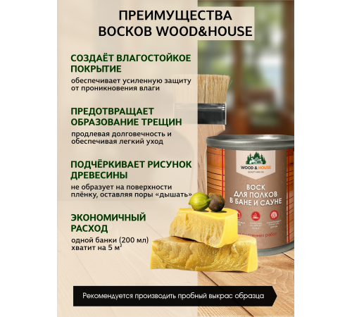 Приобрести ВОСК ДЛЯ ПОЛКОВ В БАНЕ И САУНЕ WOOD & HOUSE в Златоусте, Челябинская область