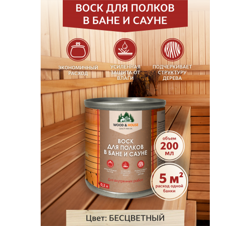 Приобрести ВОСК ДЛЯ ПОЛКОВ В БАНЕ И САУНЕ WOOD & HOUSE в Златоусте, Челябинская область