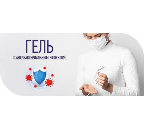 Приобрести Антисептик-Гель с антибактериальным эффектом в Златоусте, Челябинская область